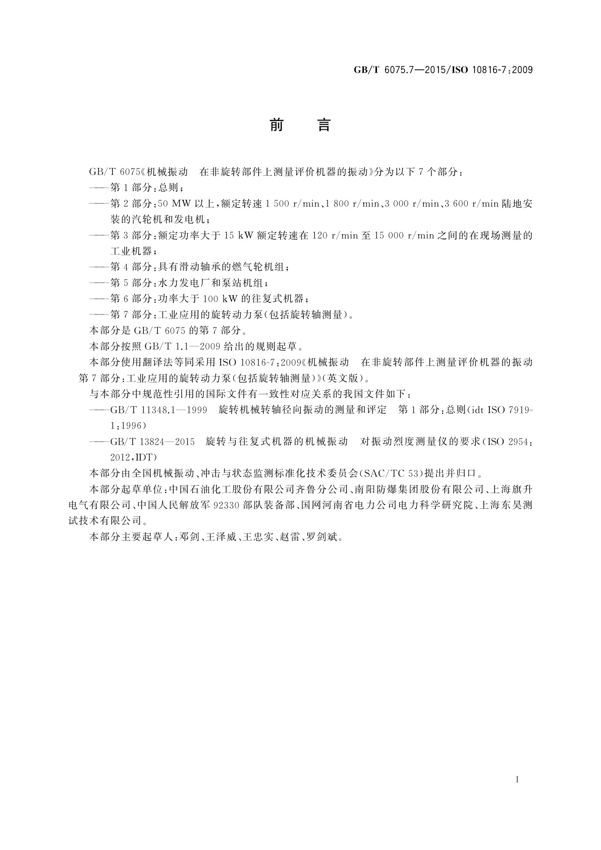 GB/T 6075.7-2015 机械振动　在非旋转部件上测量评价机器的振动　第7部分：工业应用的旋转动力泵(包括旋转轴测量)