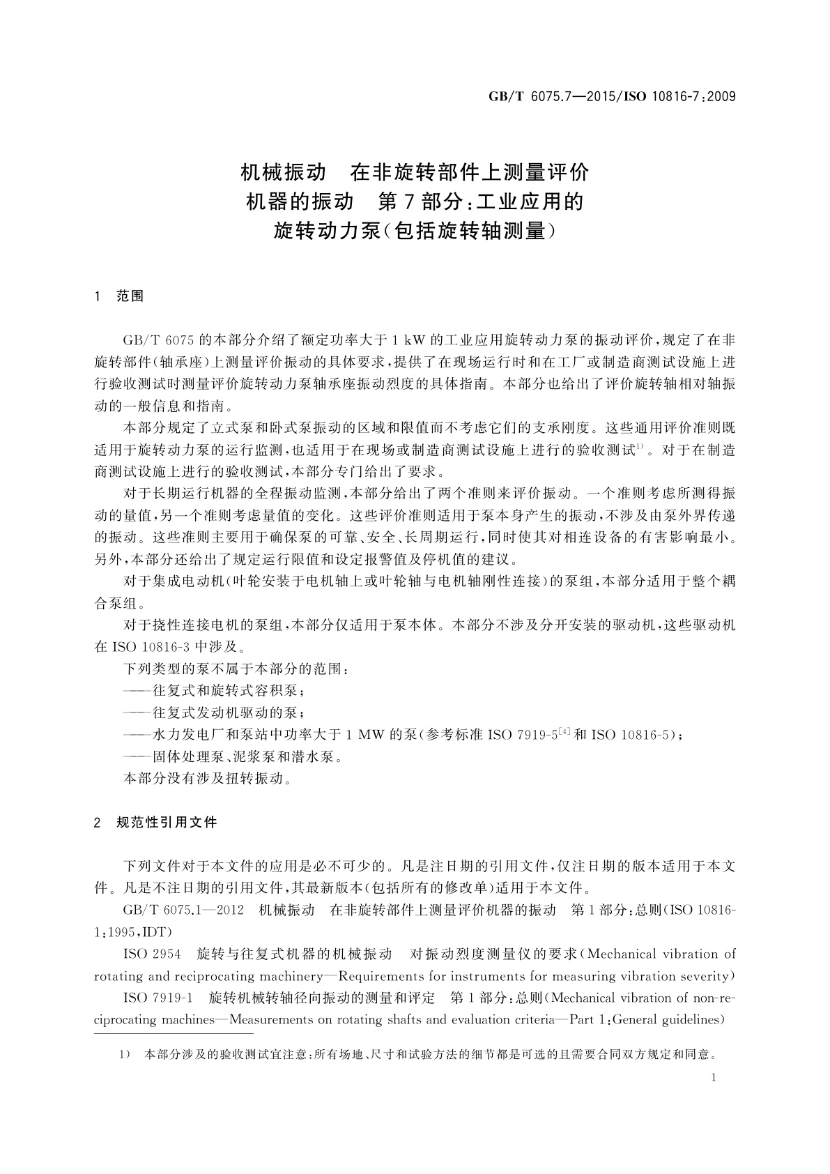 GB/T 6075.7-2015 机械振动　在非旋转部件上测量评价机器的振动　第7部分：工业应用的旋转动力泵(包括旋转轴测量)