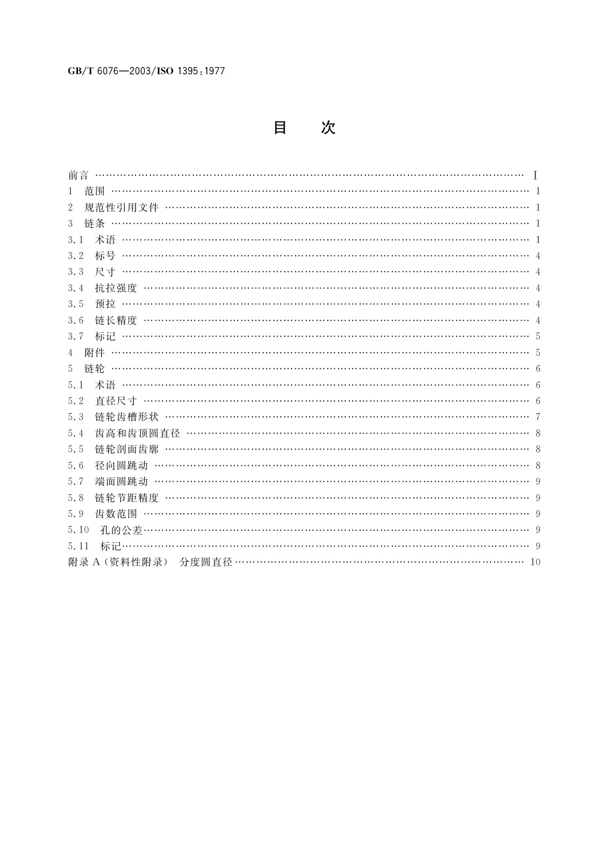 GB/T 6076-2003 短节距传动用精密套筒链和链轮