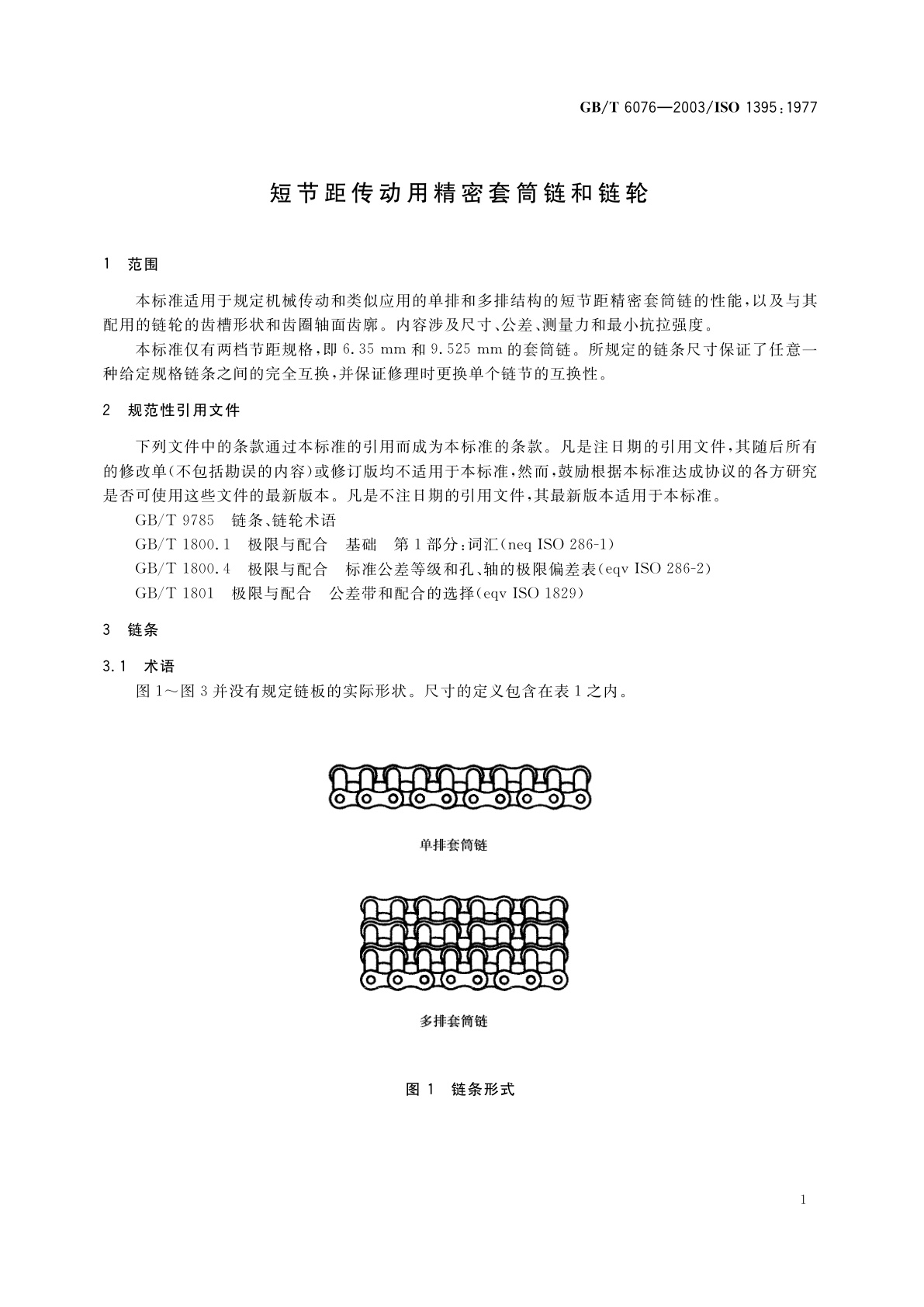 GB/T 6076-2003 短节距传动用精密套筒链和链轮