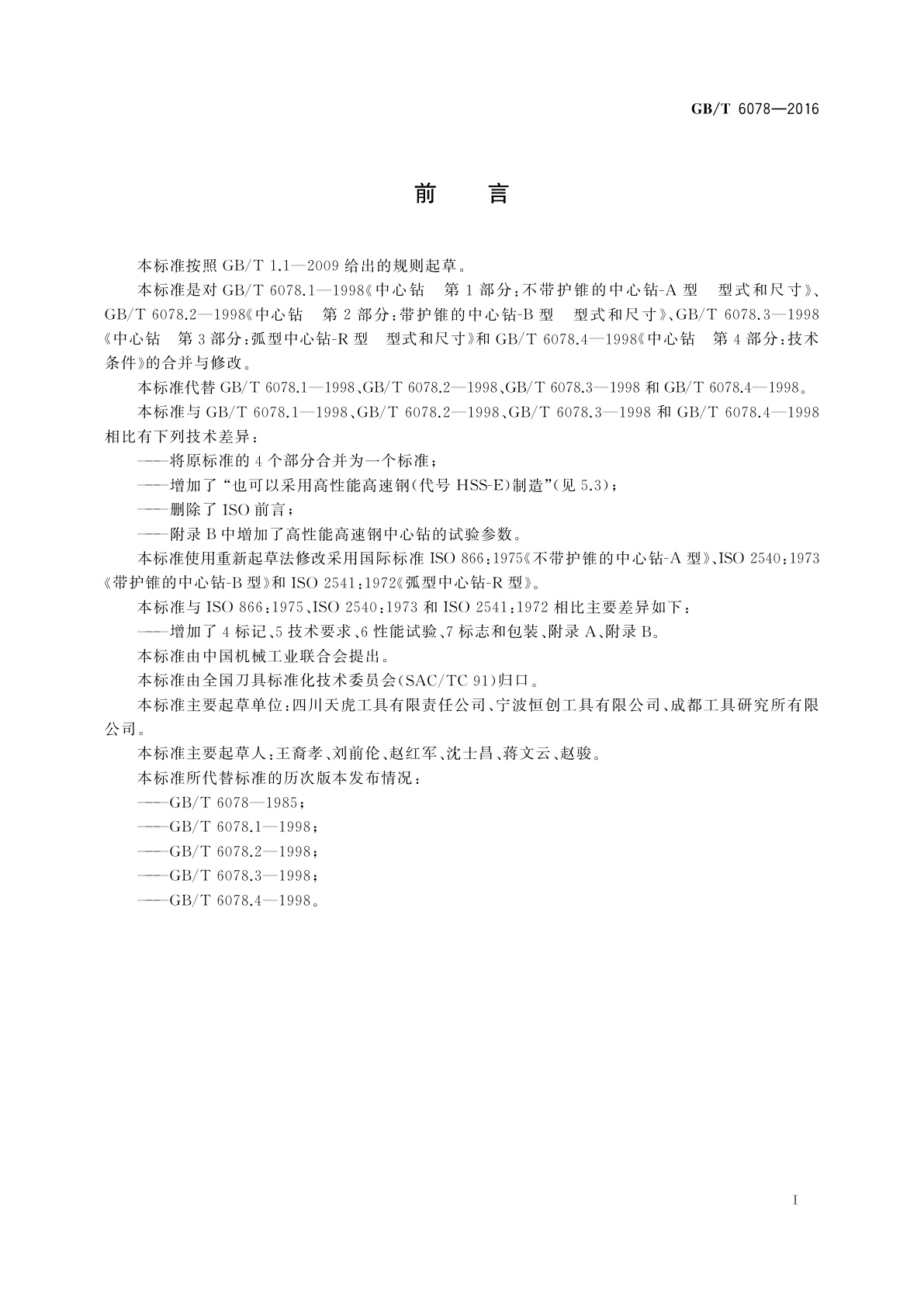 GB/T 6078-2016 中心钻