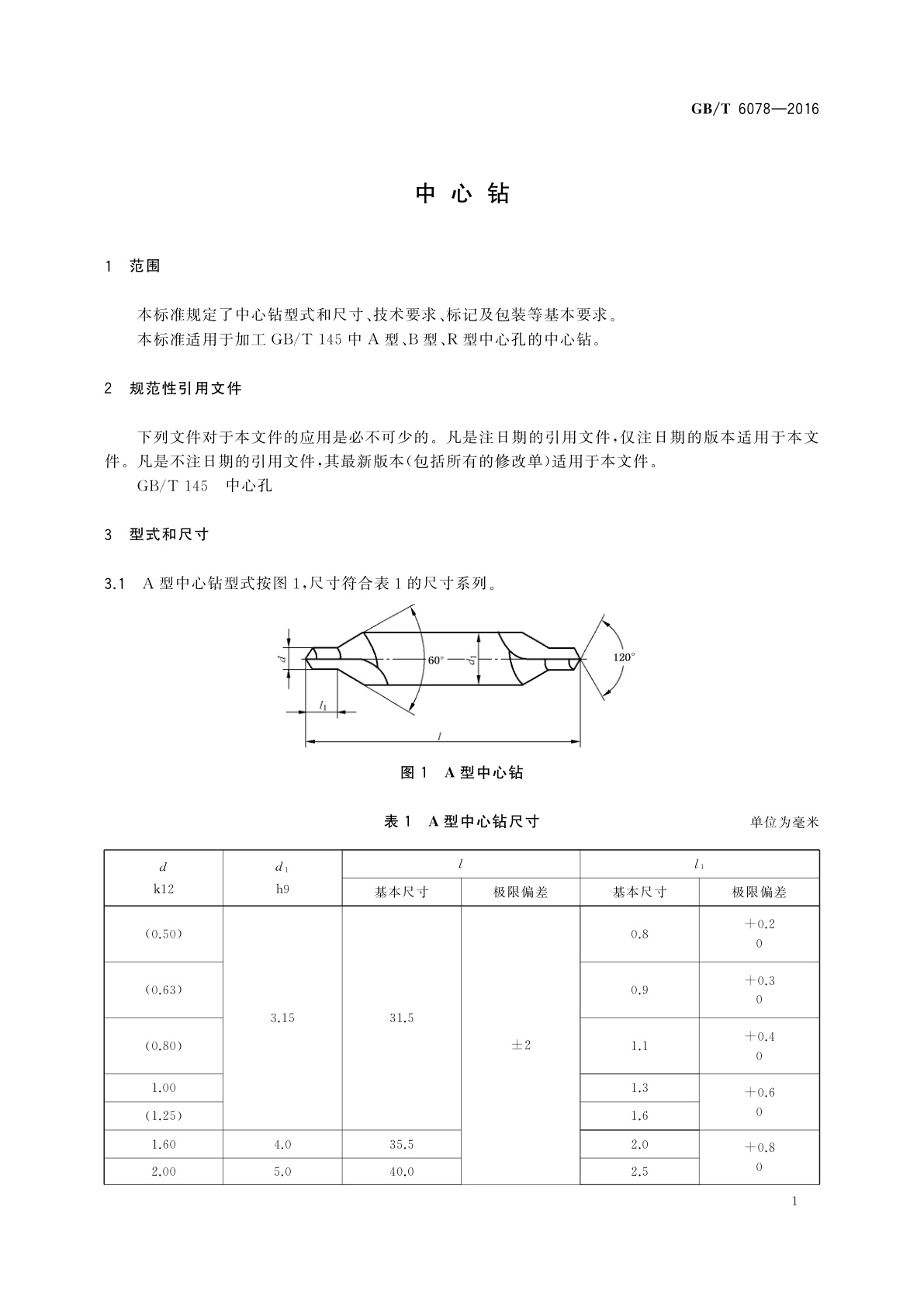 GB/T 6078-2016 中心钻