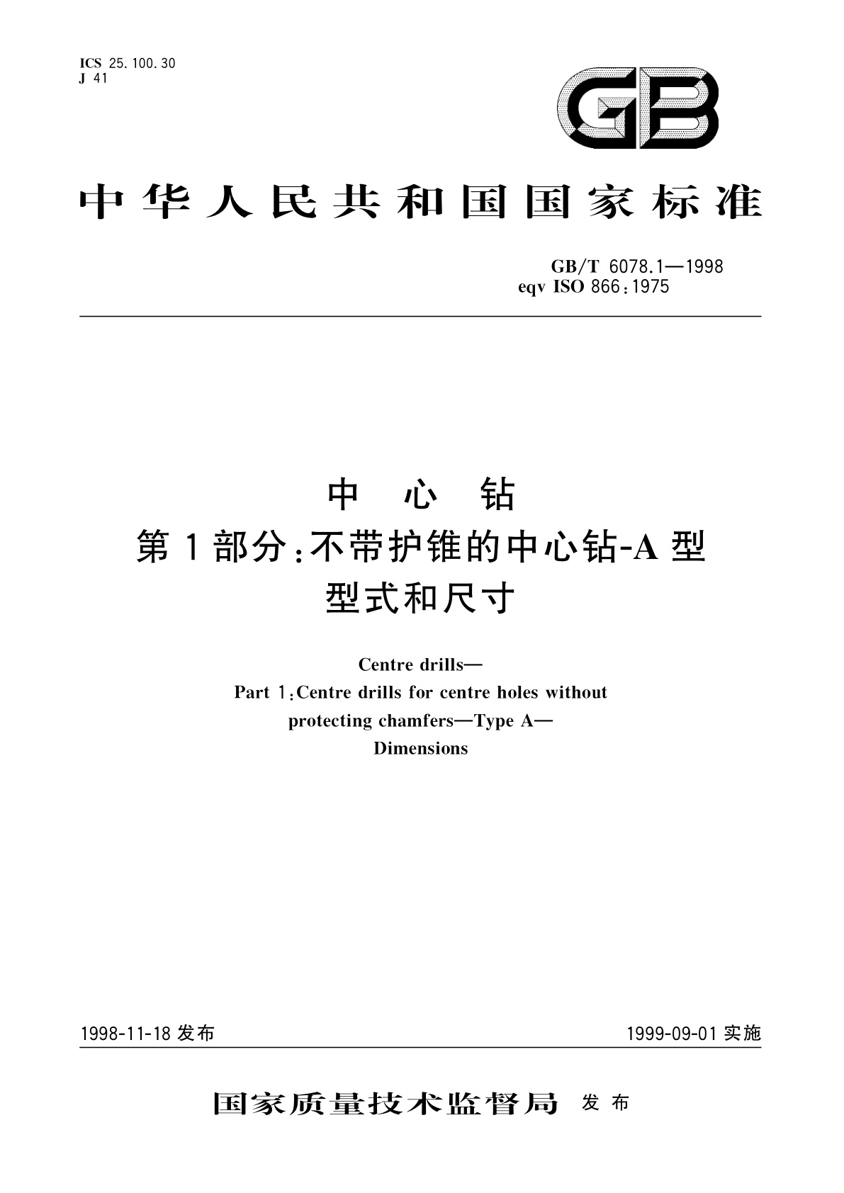 GB/T 6078.1-1998 中心钻　第1部分：不带护锥的中心钻-A型　型式和尺寸