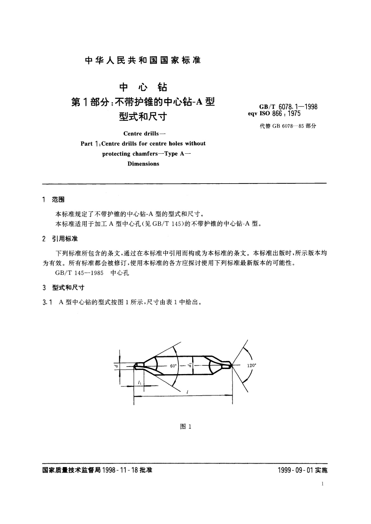 GB/T 6078.1-1998 中心钻　第1部分：不带护锥的中心钻-A型　型式和尺寸