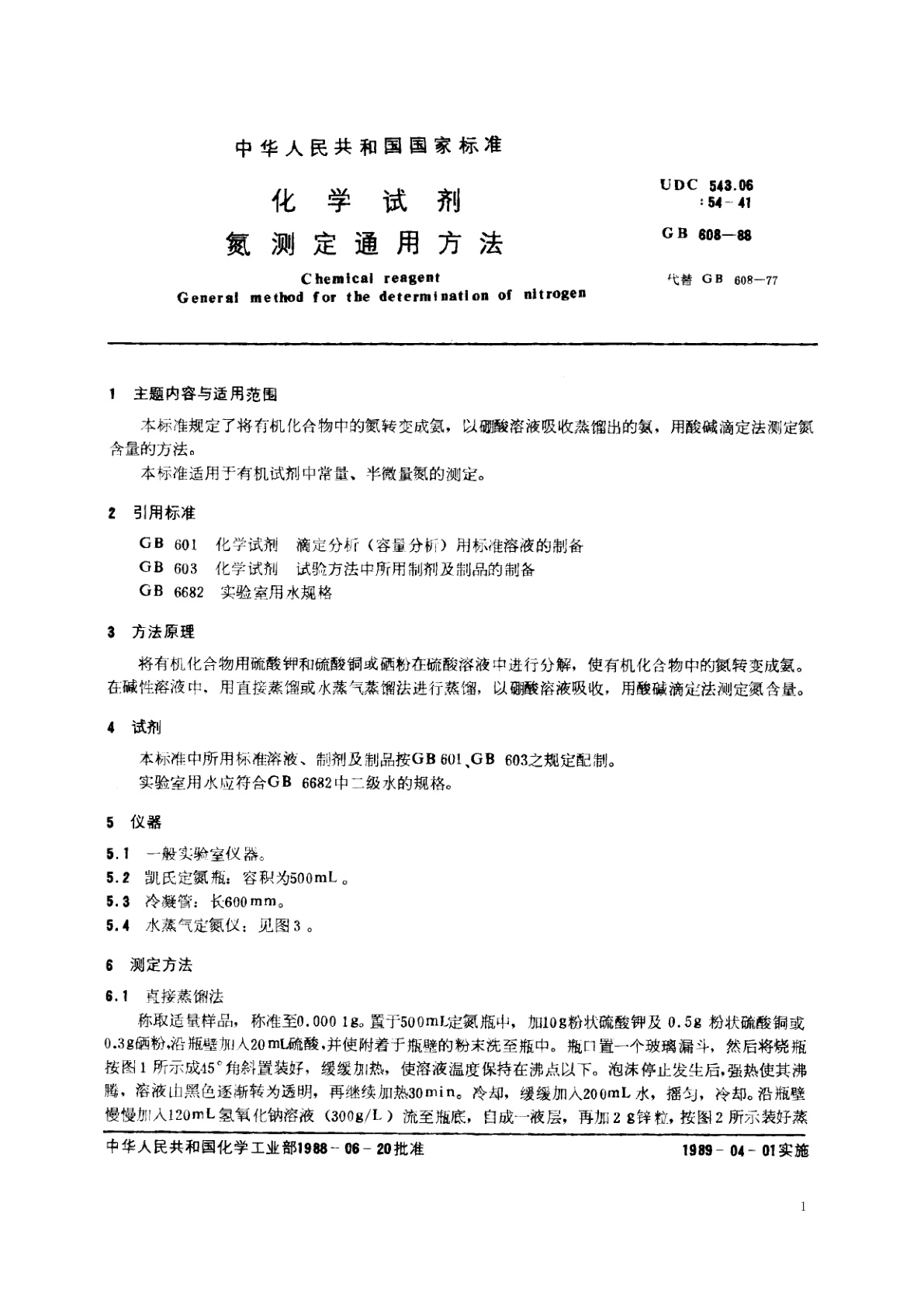 GB/T 608-1988 化学试剂　氮测定通用方法