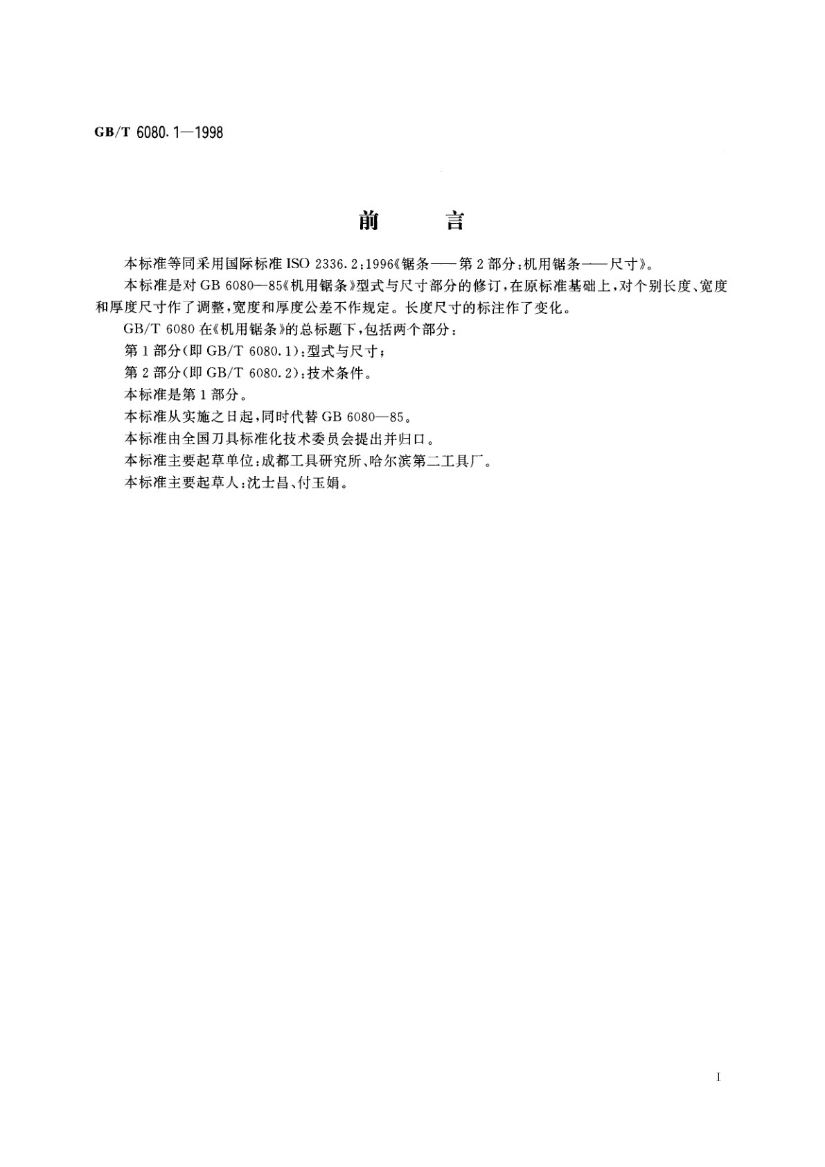 GB/T 6080.1-1998 机用锯条　第1部分：型式与尺寸