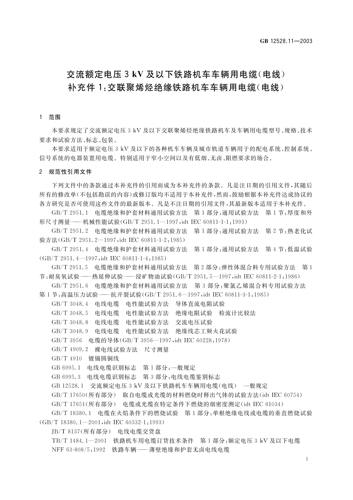 GB 12528.11-2003 交流额定电压3KV及以下铁路机车车辆用　电缆(电线)补充件1：交联聚烯烃绝缘铁路机车车辆用电缆(电线)