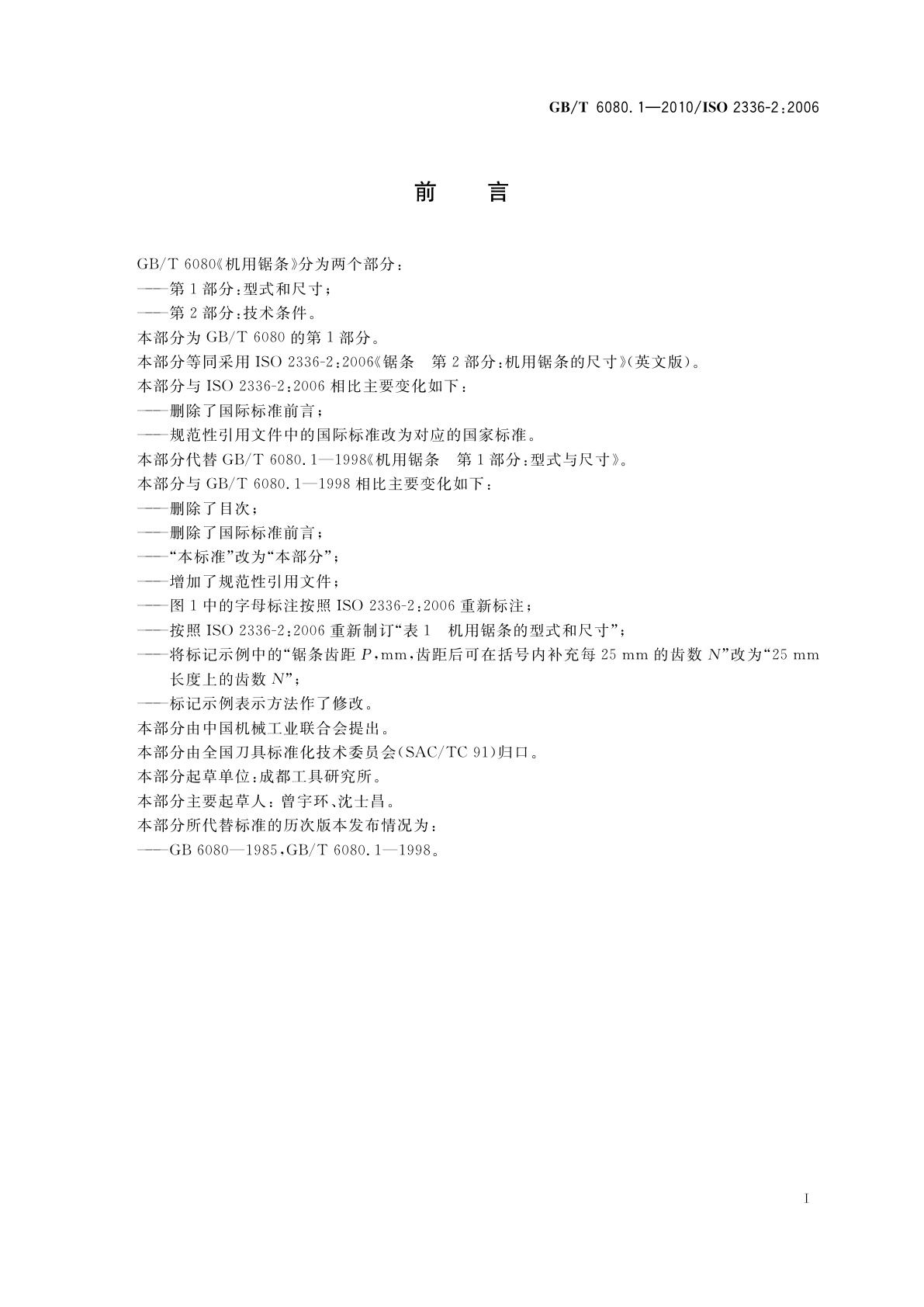 GB/T 6080.1-2010 机用锯条　第1部分：型式和尺寸