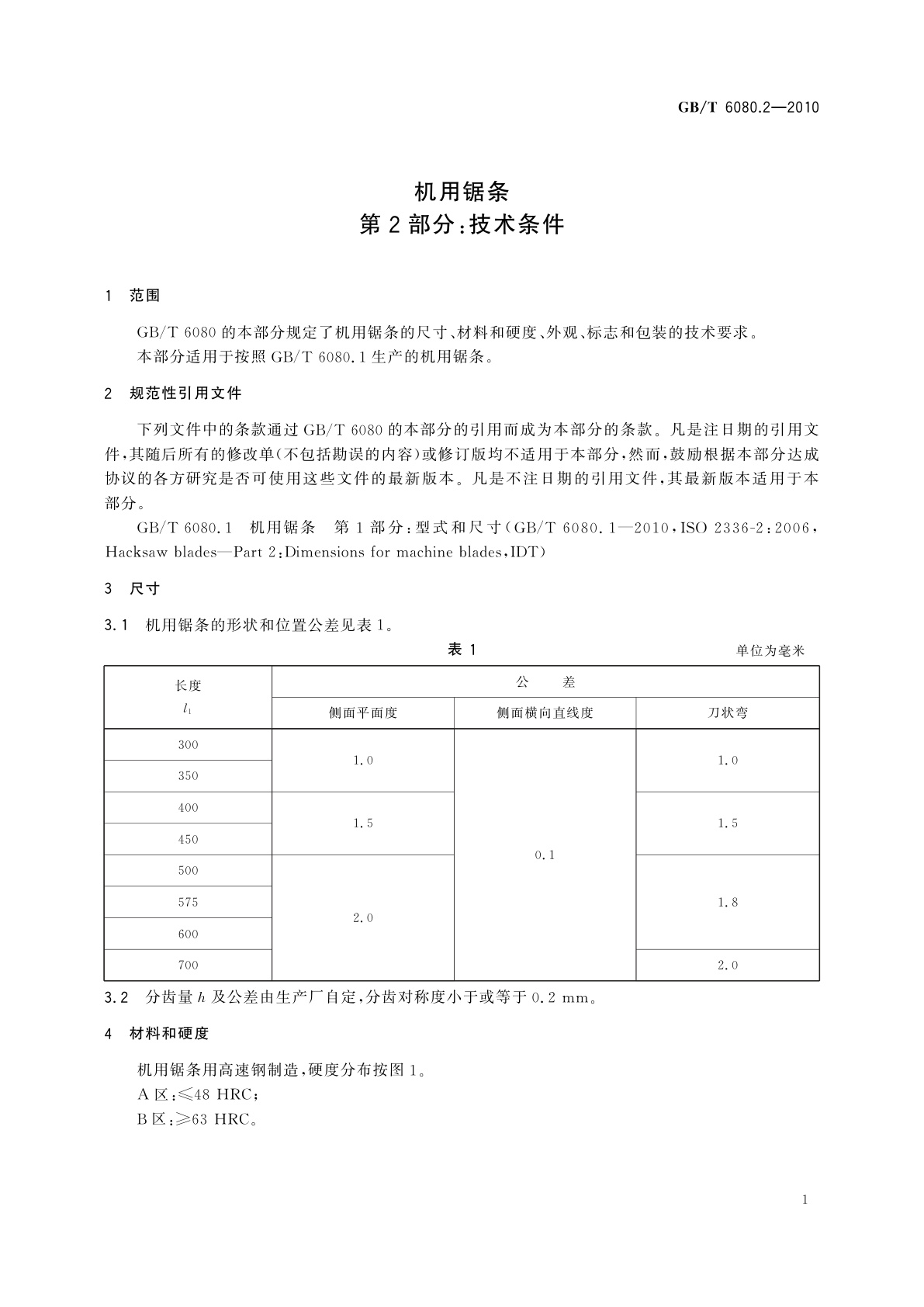 GB/T 6080.2-2010 机用锯条　第2部分：技术条件