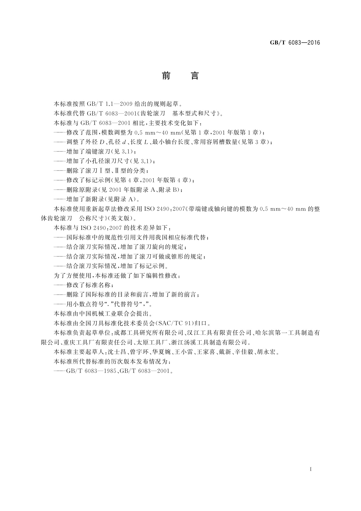 GB/T 6083-2016 齿轮滚刀　基本型式和尺寸