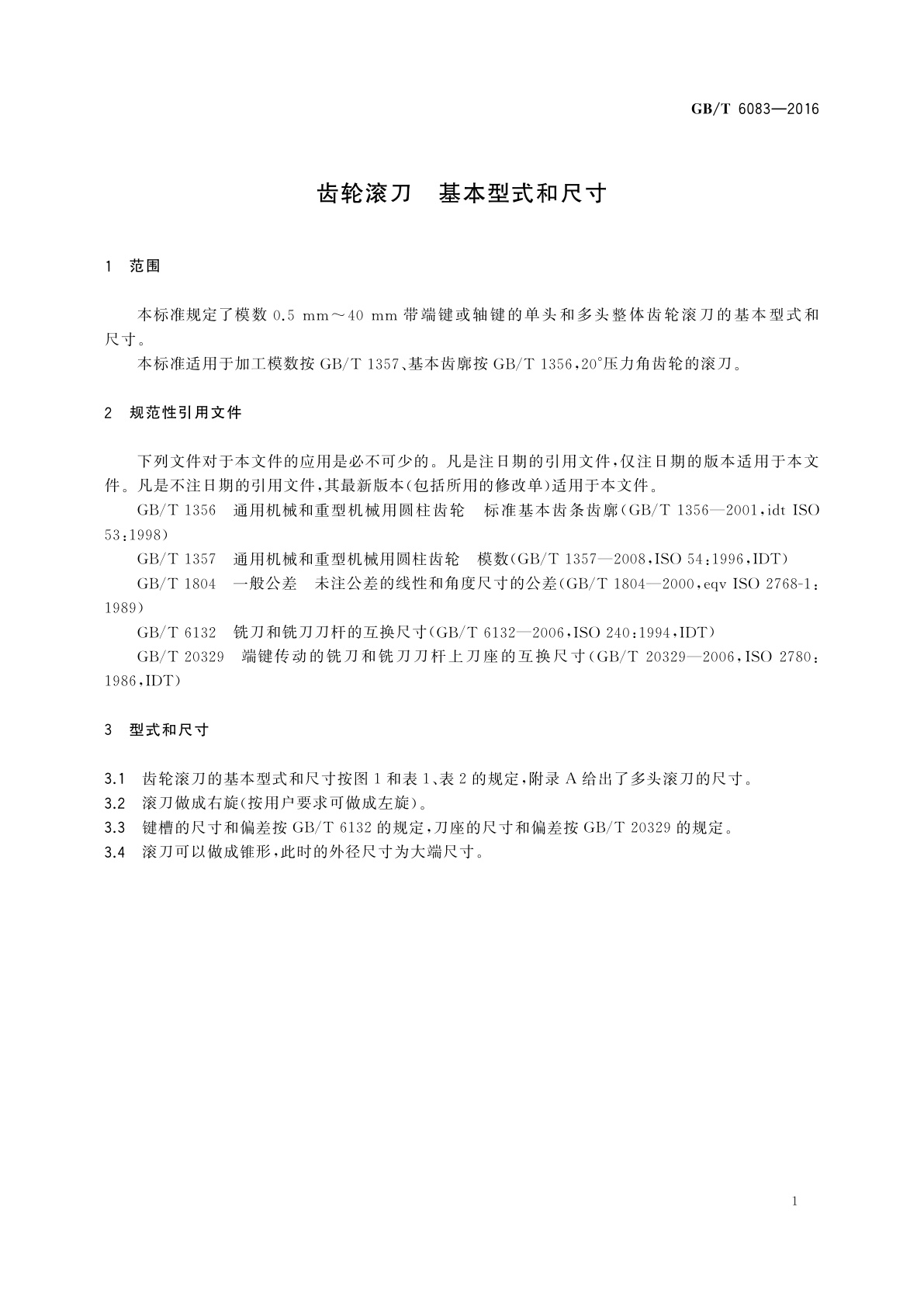 GB/T 6083-2016 齿轮滚刀　基本型式和尺寸