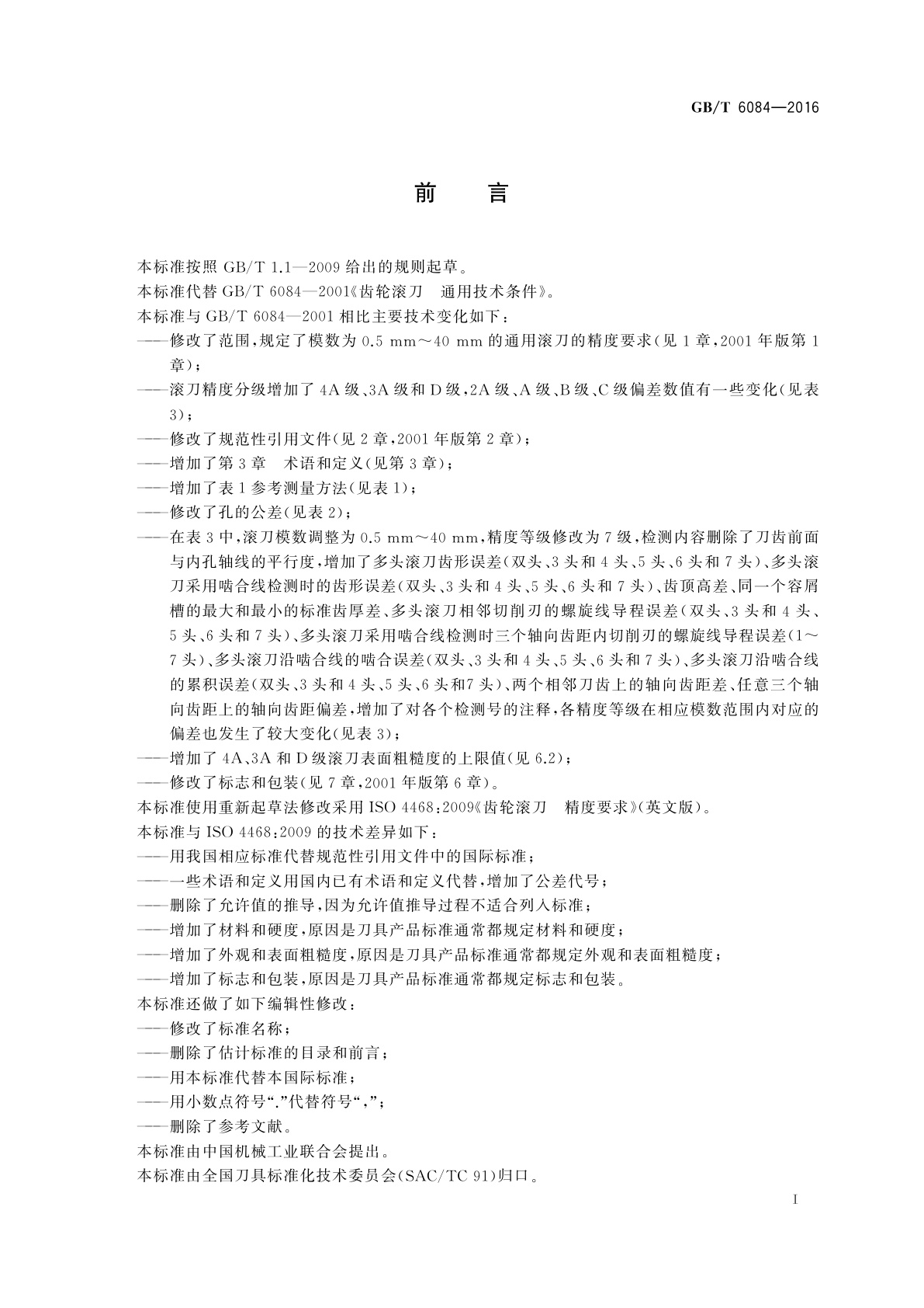 GB/T 6084-2016 齿轮滚刀　通用技术条件