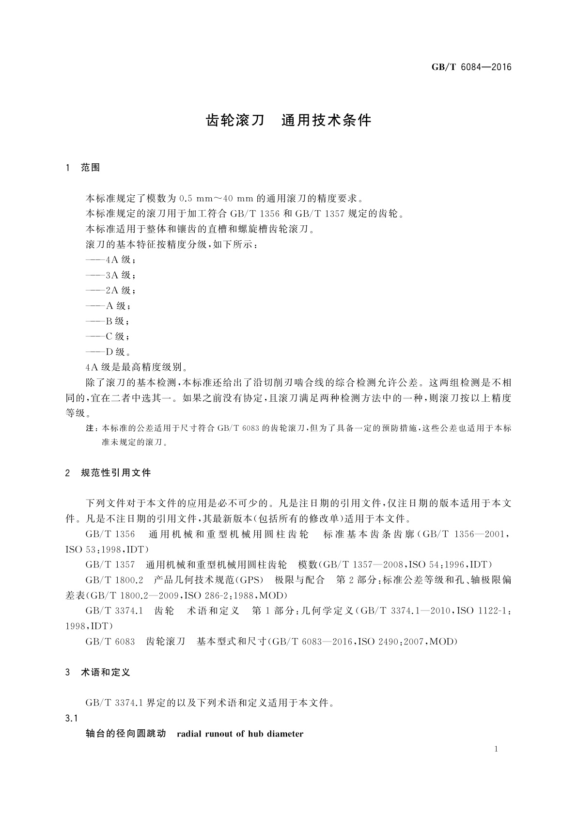 GB/T 6084-2016 齿轮滚刀　通用技术条件
