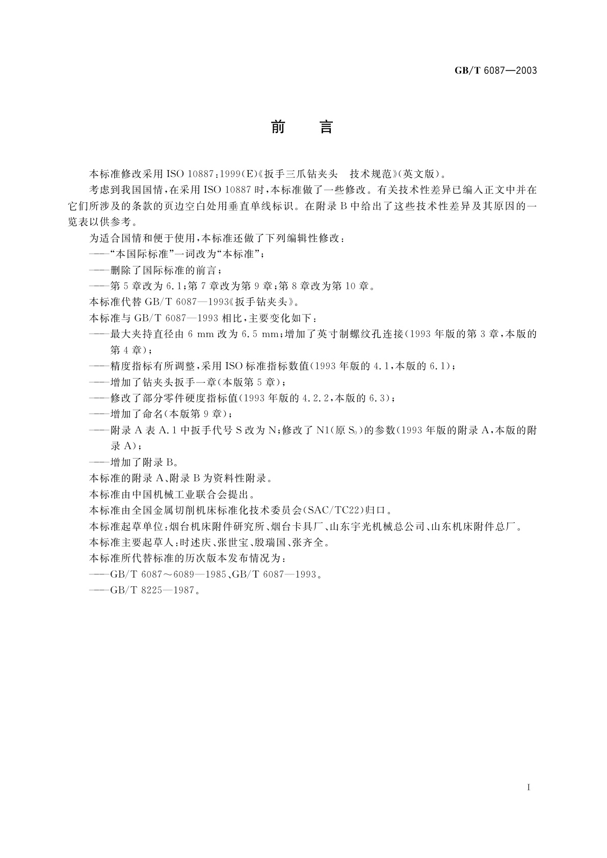 GB/T 6087-2003 扳手三爪钻夹头