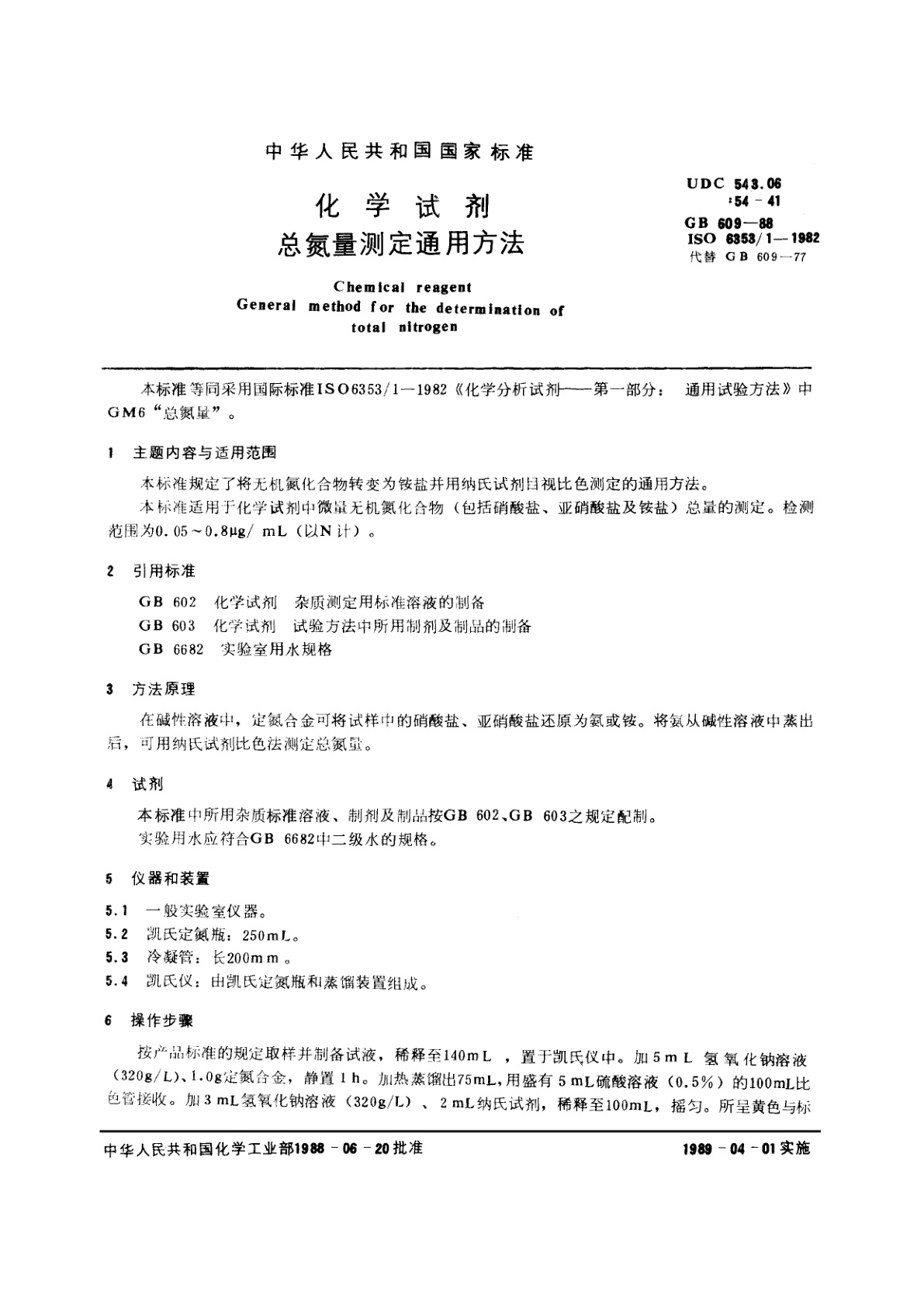 GB/T 609-1988 化学试剂　总氮量测定通用方法