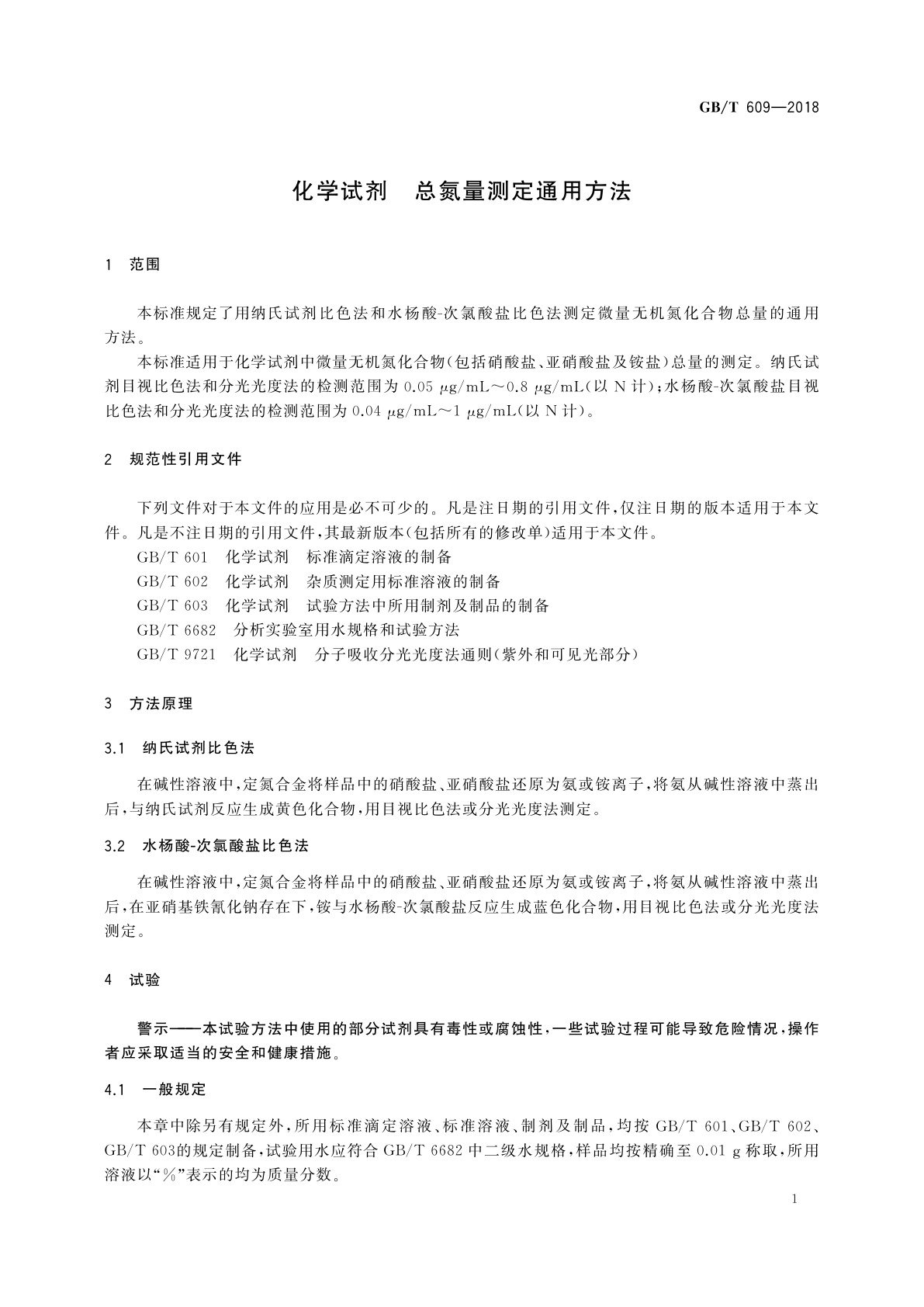 GB/T 609-2018 化学试剂　总氮量测定通用方法
