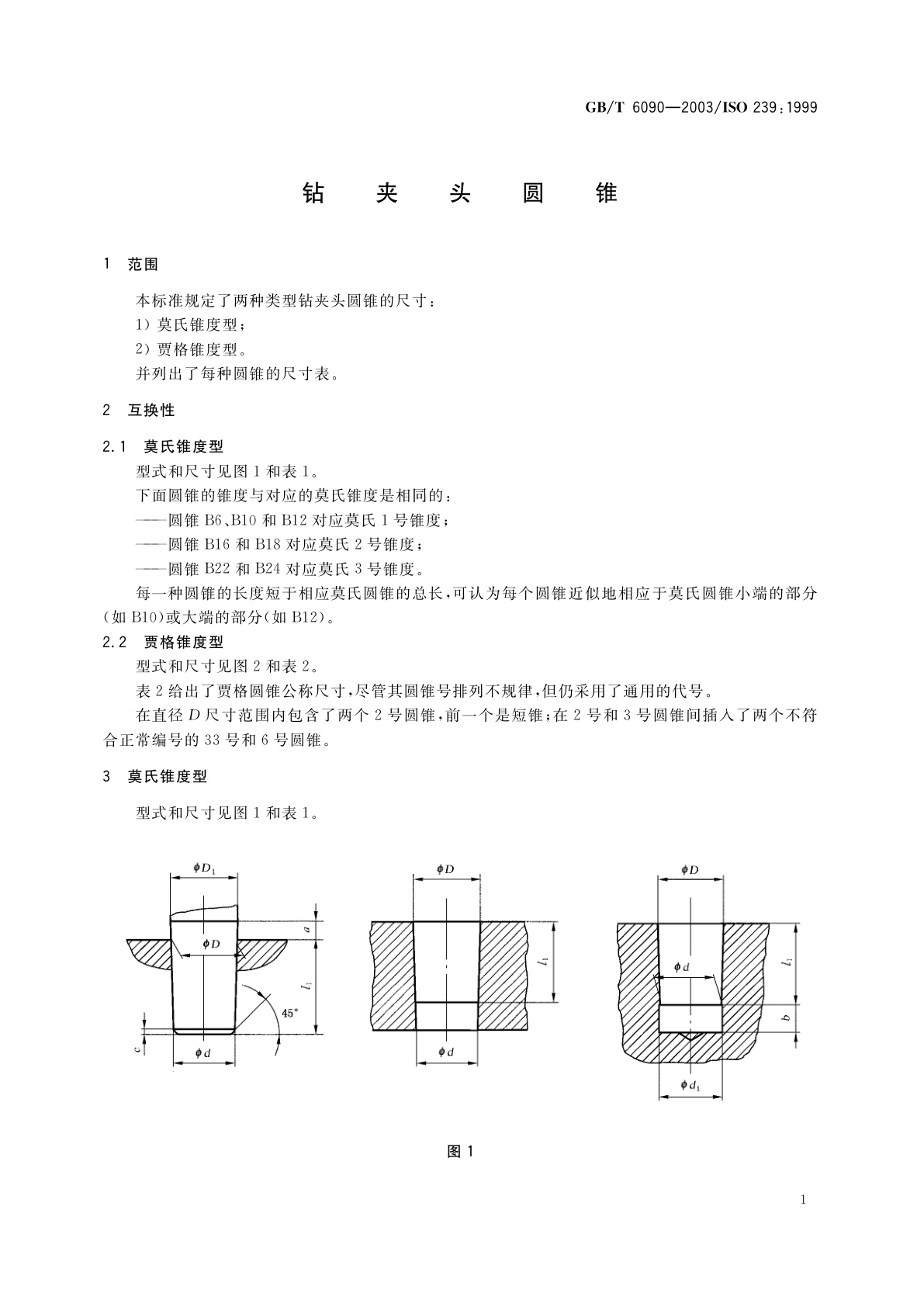 GB/T 6090-2003 钻夹头圆锥