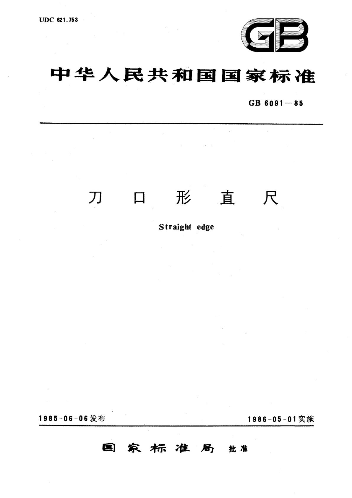 GB/T 6091-1985 刀口形直尺