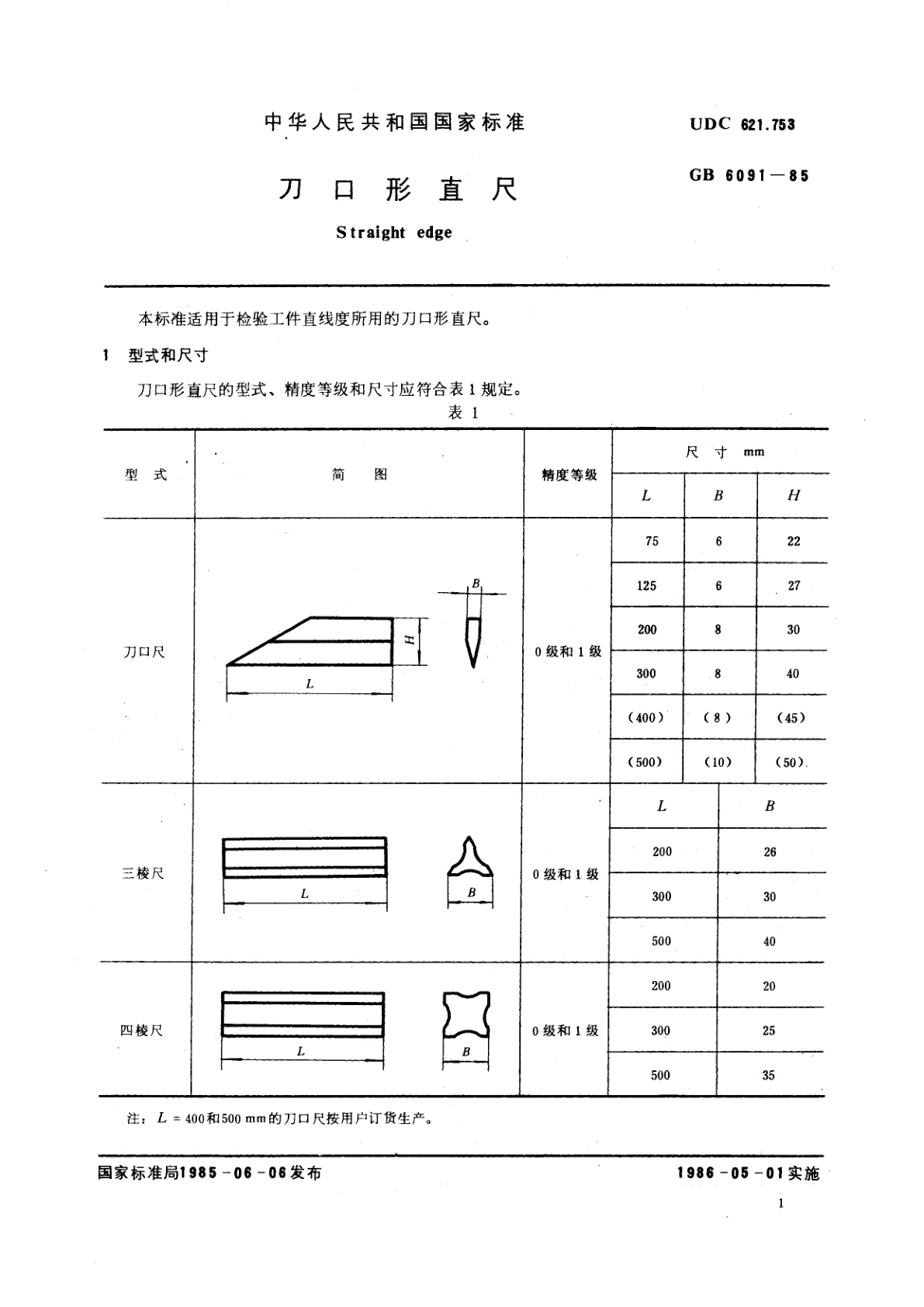 GB/T 6091-1985 刀口形直尺