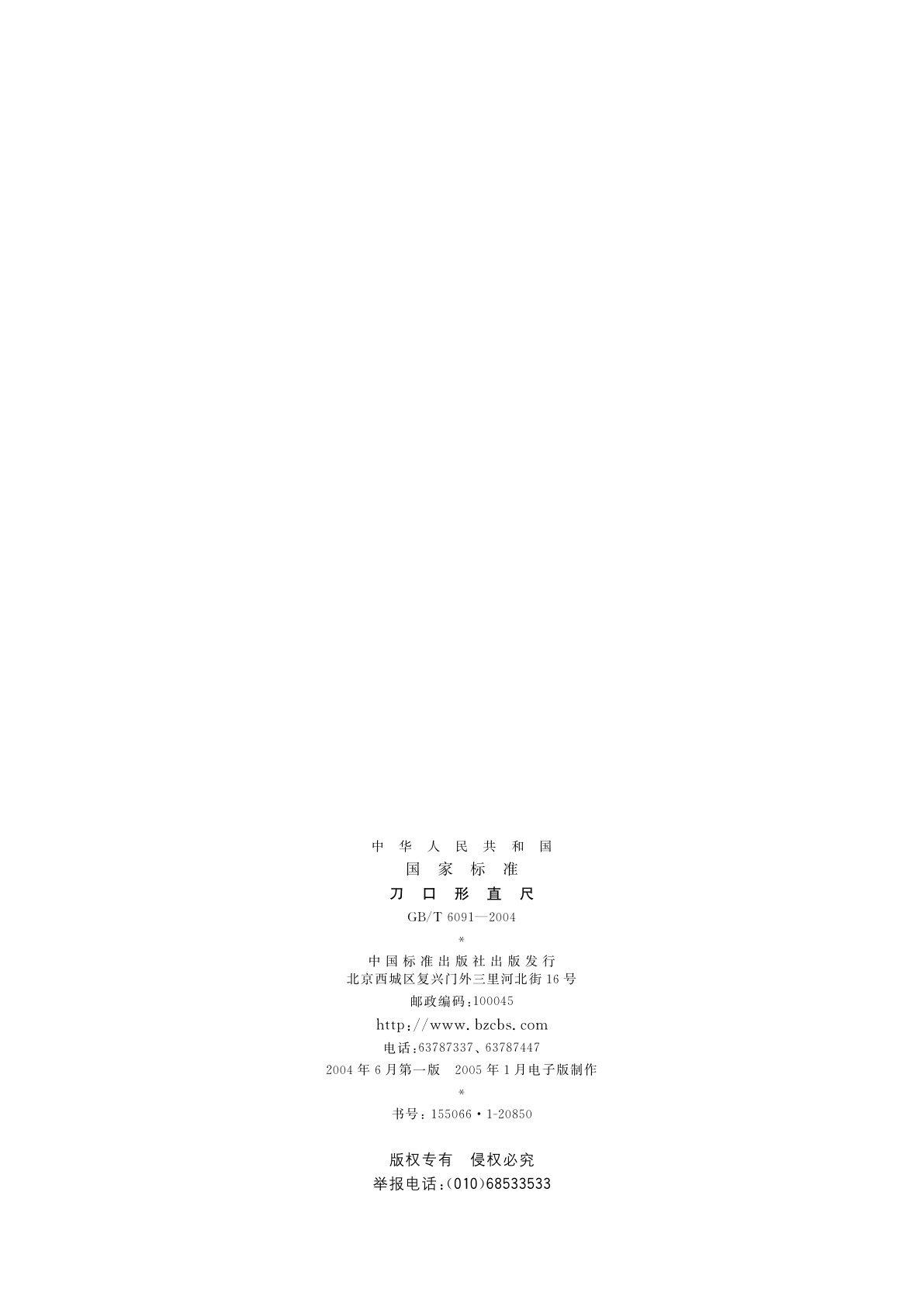 GB/T 6091-2004 刀口形直尺