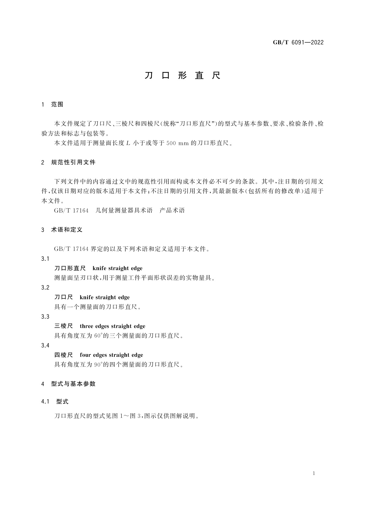 GB/T 6091-2022 刀口形直尺