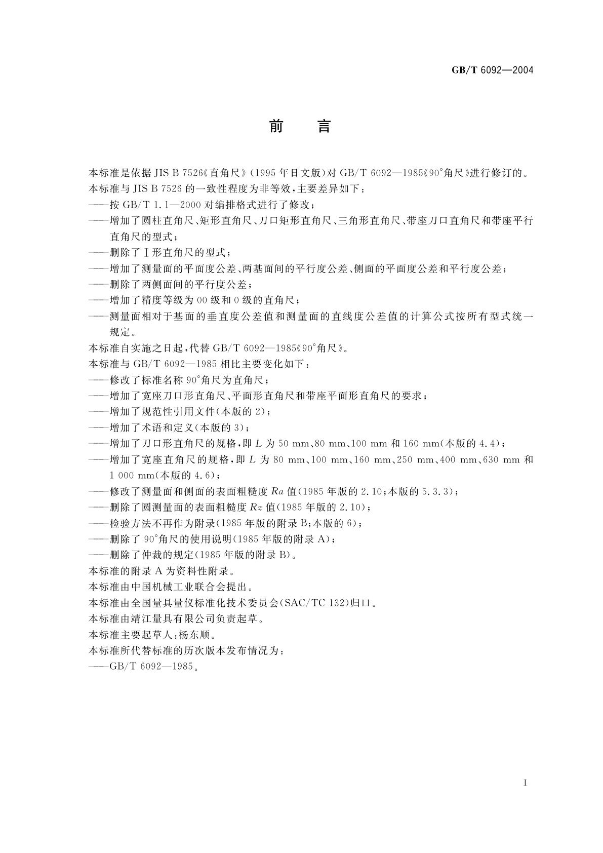 GB/T 6092-2004 直角尺