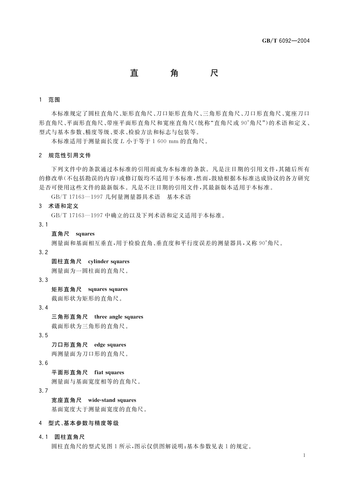 GB/T 6092-2004 直角尺