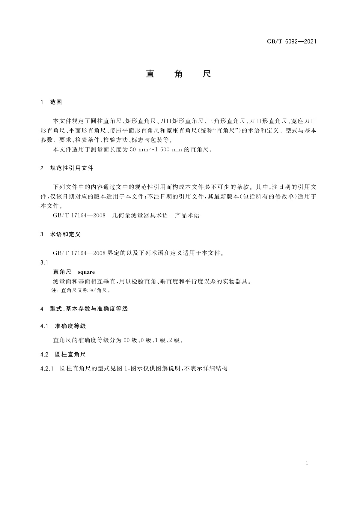 GB/T 6092-2021 直角尺