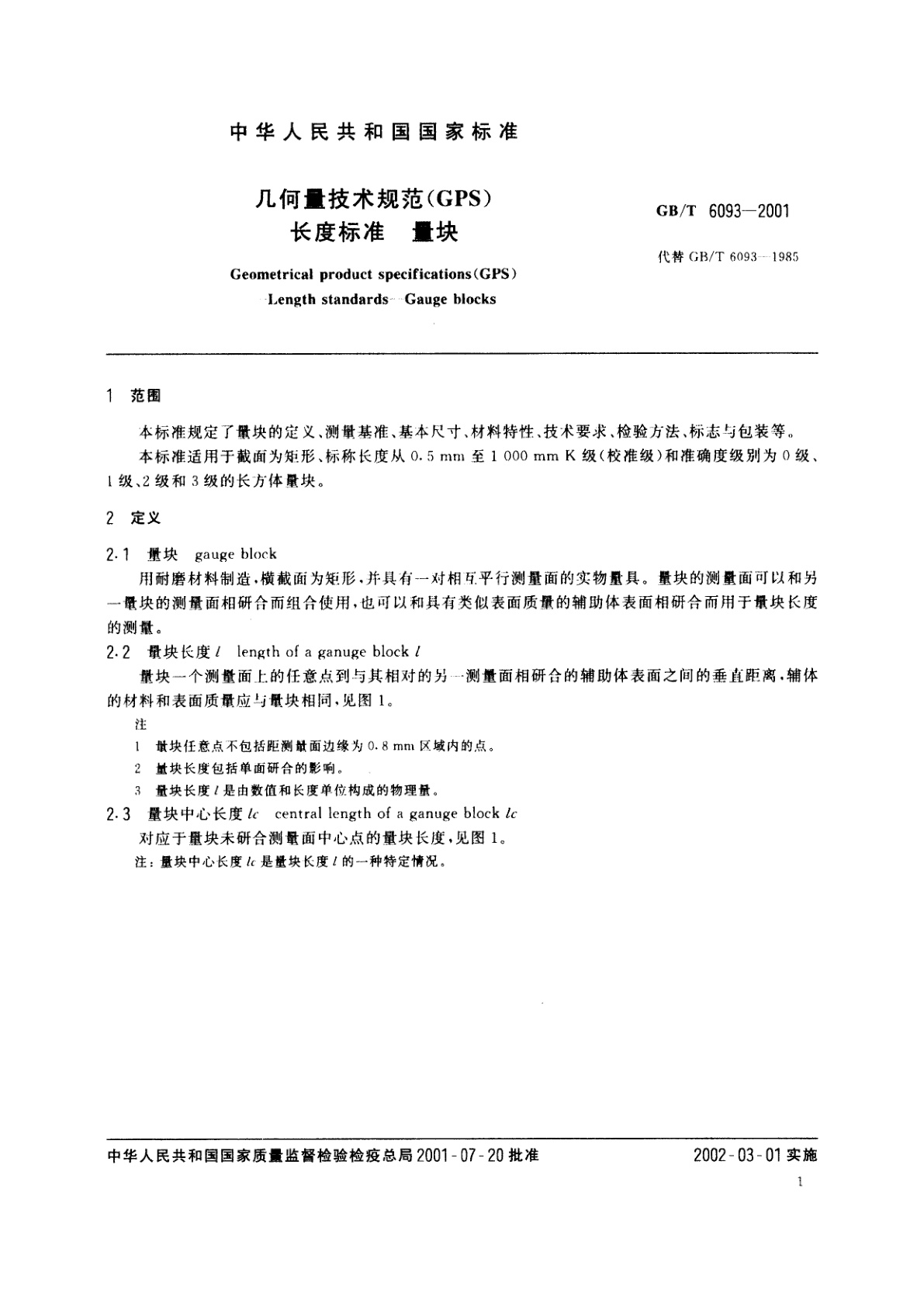 GB/T 6093-2001 几何量技术规范(GPS)　长度标准　量块