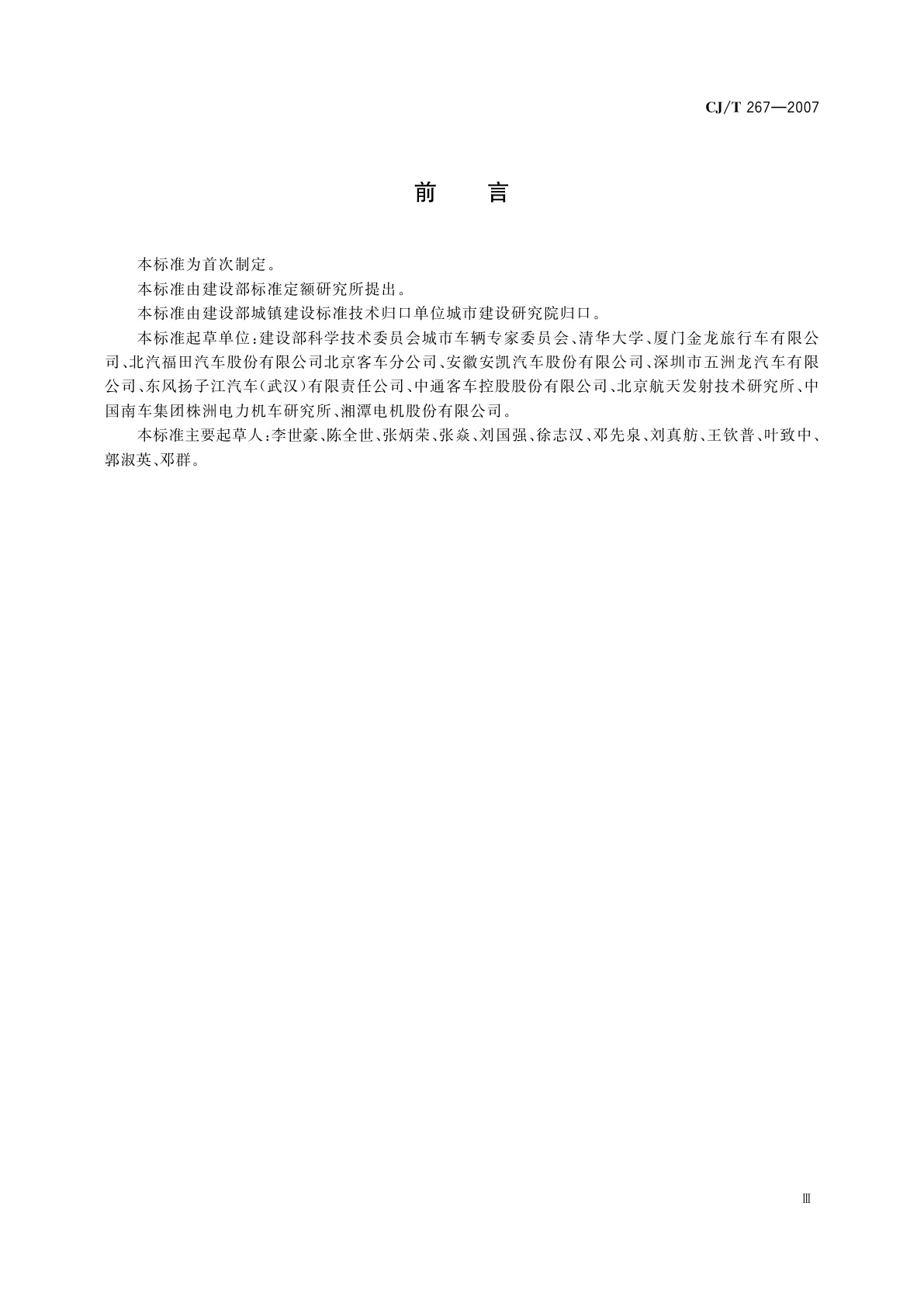 CJ/T 267-2007 混合动力电动城市客车