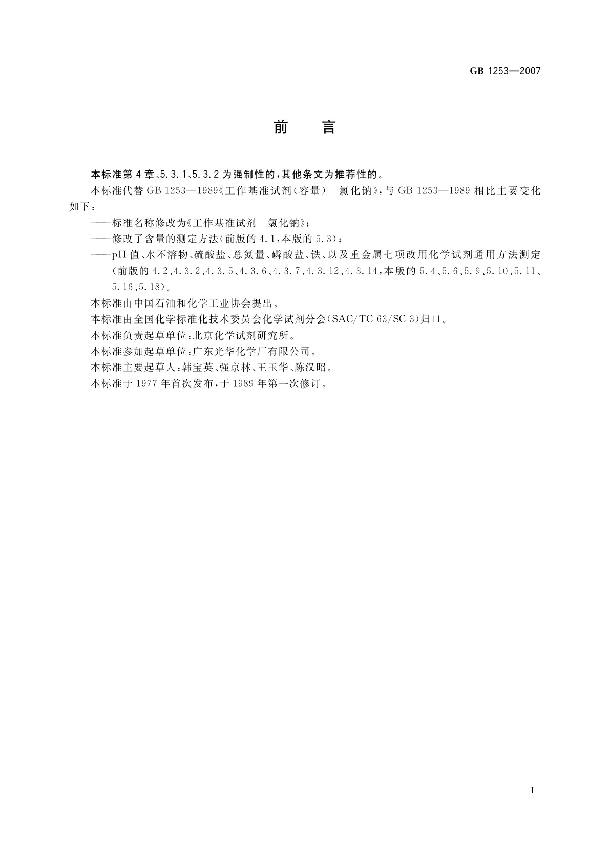 GB 1253-2007 工作基准试剂　氯化钠