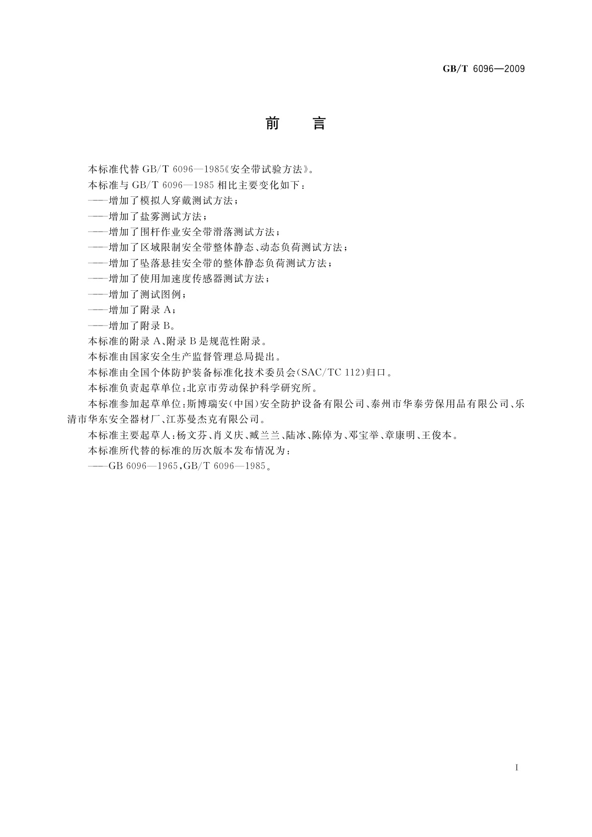 GB/T 6096-2009 安全带测试方法