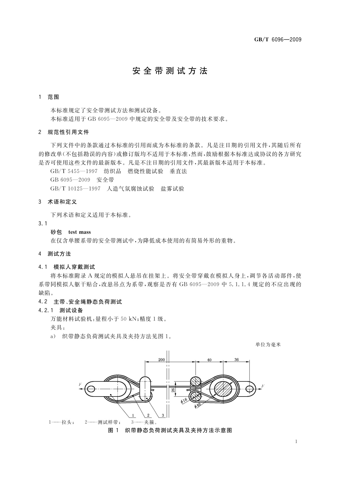 GB/T 6096-2009 安全带测试方法