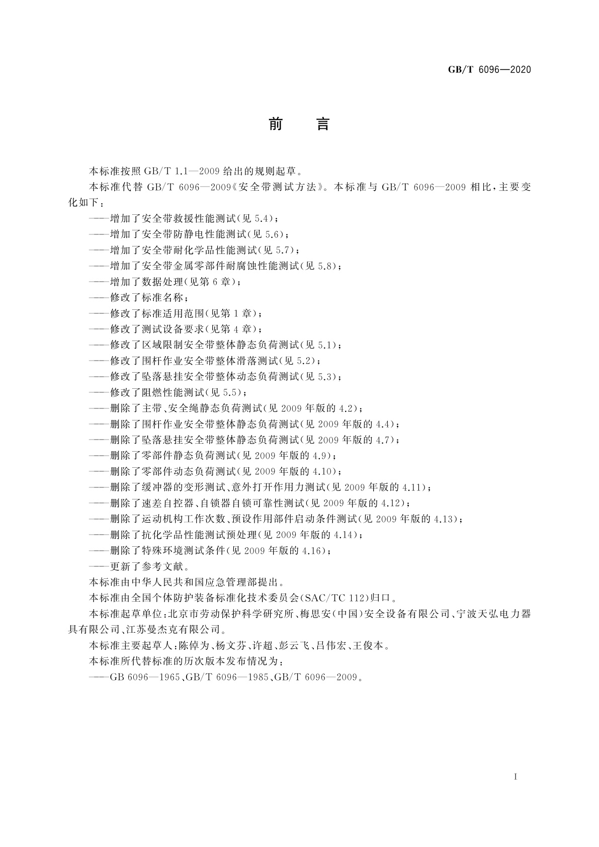 GB/T 6096-2020 坠落防护　安全带系统性能测试方法