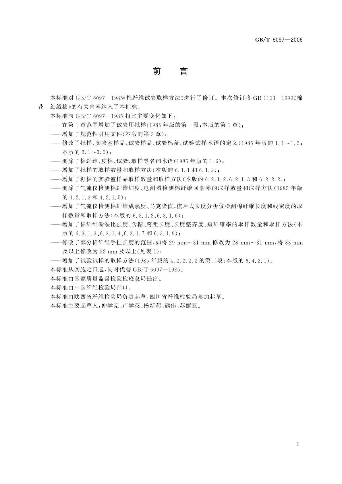 GB/T 6097-2006 棉纤维试验取样方法