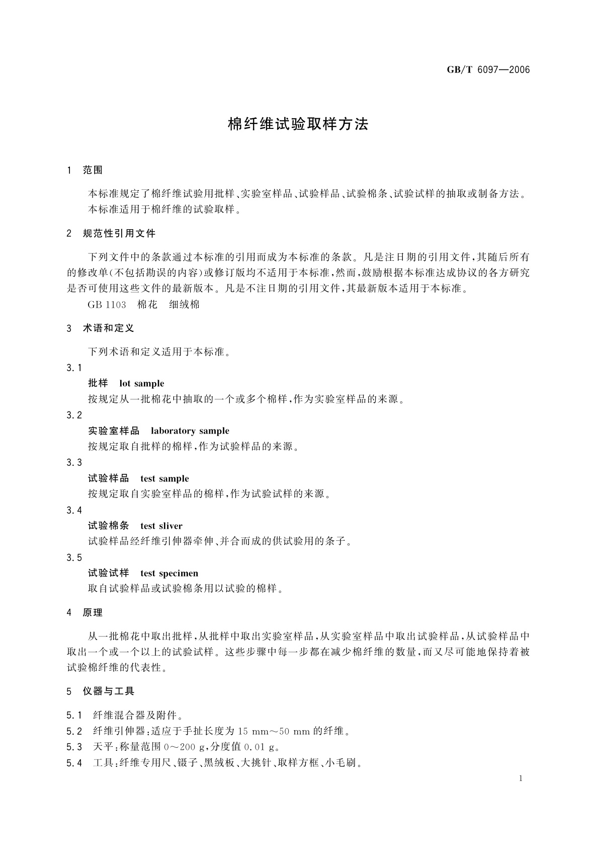 GB/T 6097-2006 棉纤维试验取样方法