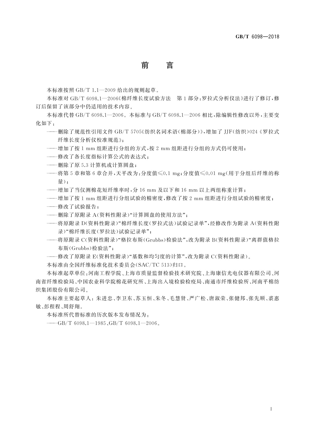 GB/T 6098-2018 棉纤维长度试验方法　罗拉式分析仪法