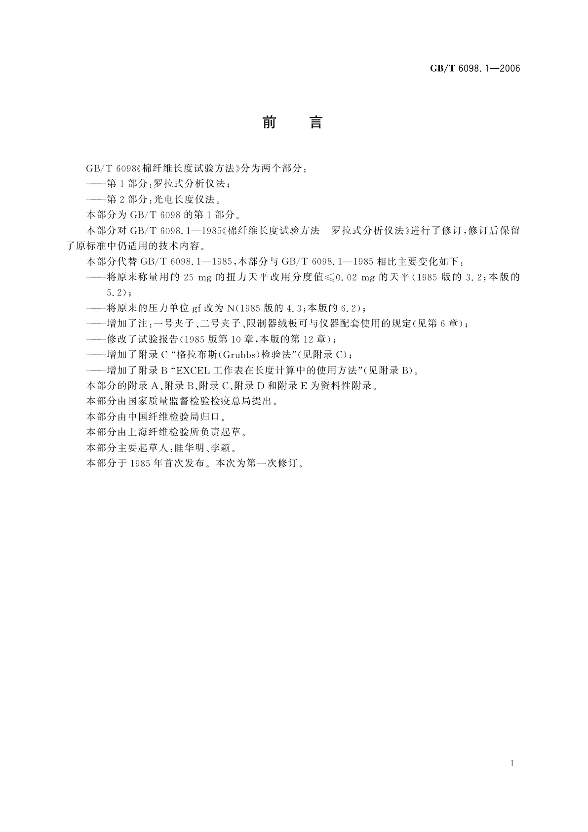 GB/T 6098.1-2006 棉纤维长度试验方法　第1部分：罗拉式分析仪法