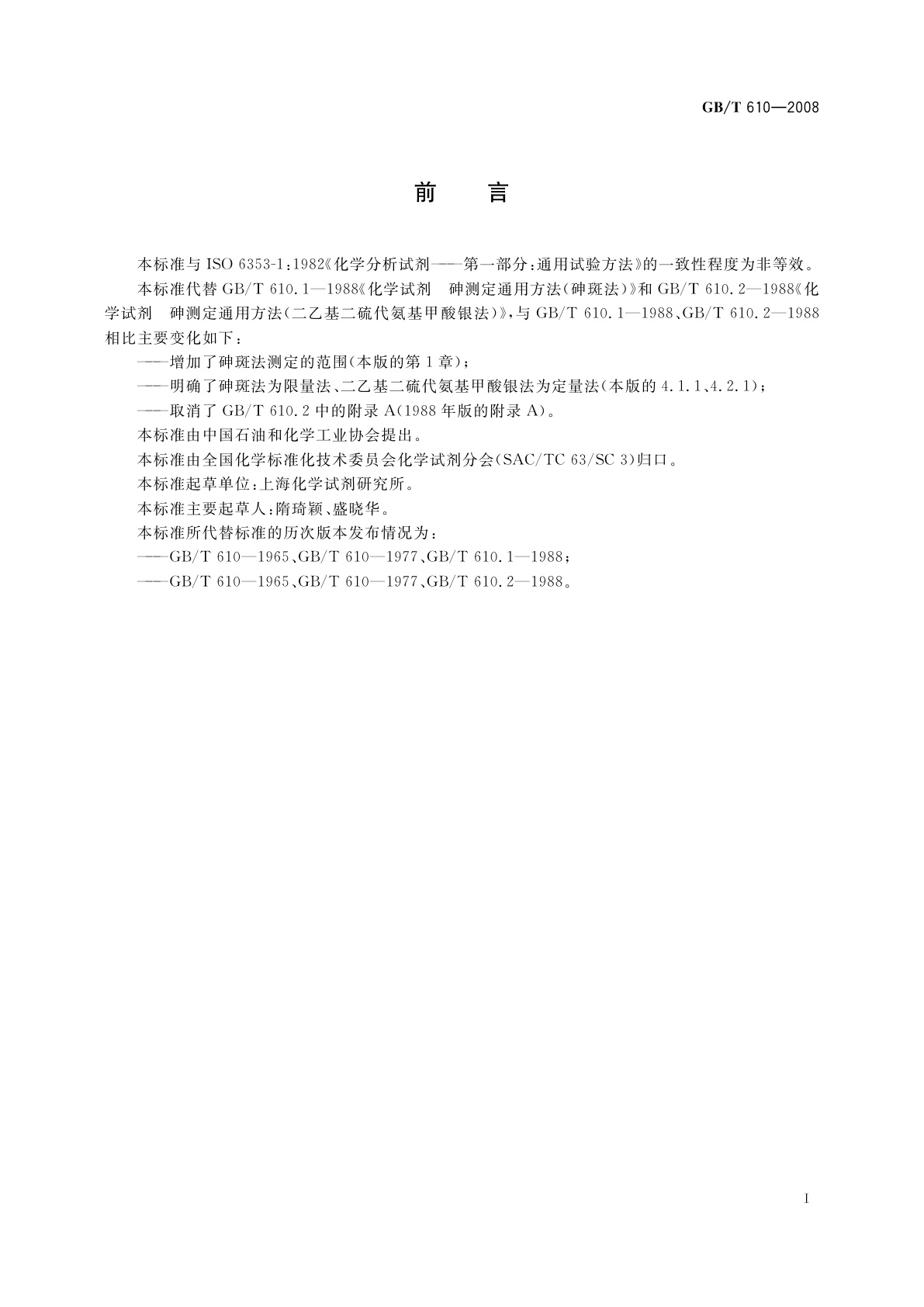 GB/T 610-2008 化学试剂　砷测定通用方法