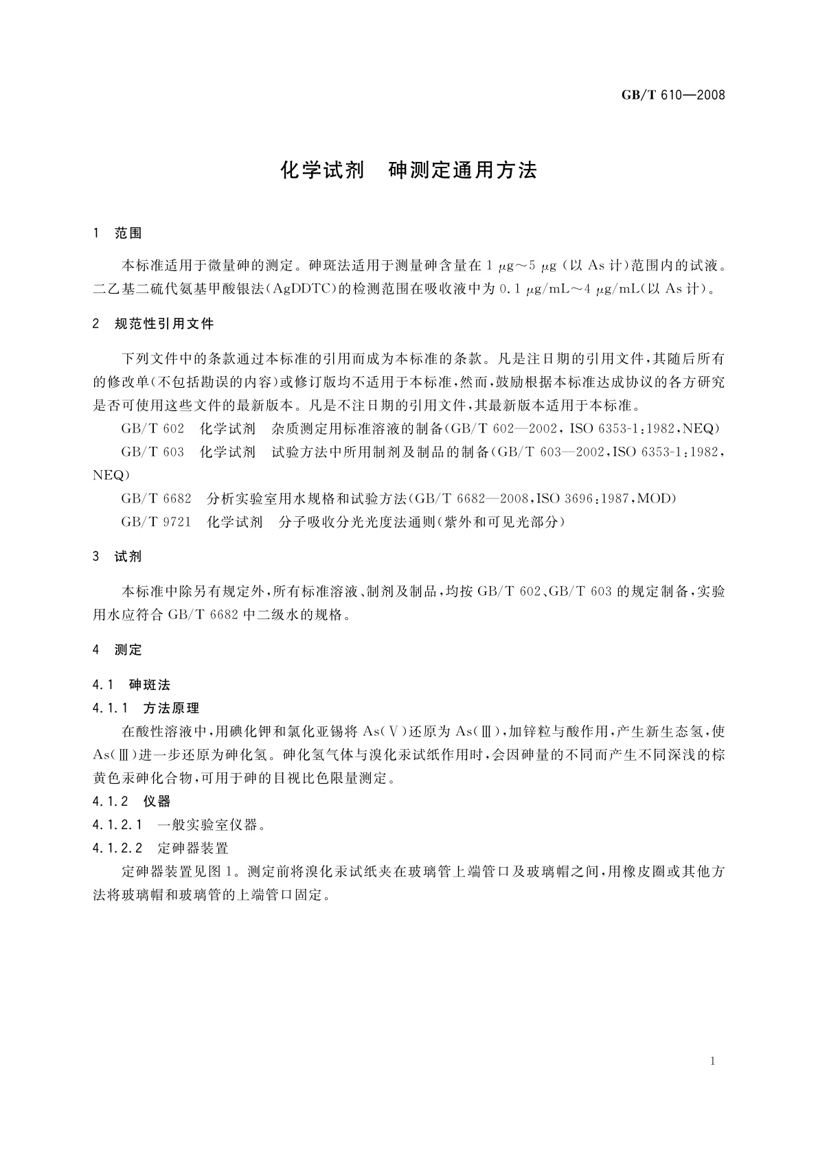 GB/T 610-2008 化学试剂　砷测定通用方法