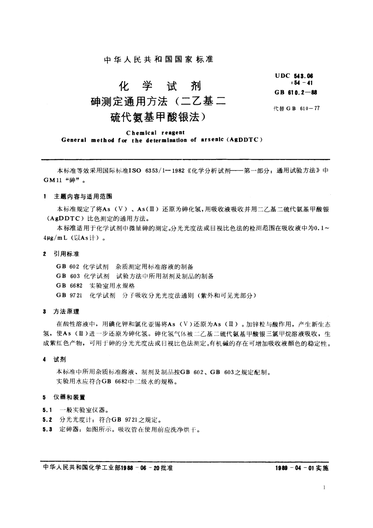 GB/T 610.2-1988 化学试剂　砷测定通用方法(二乙基二硫代氨基甲酸银法)