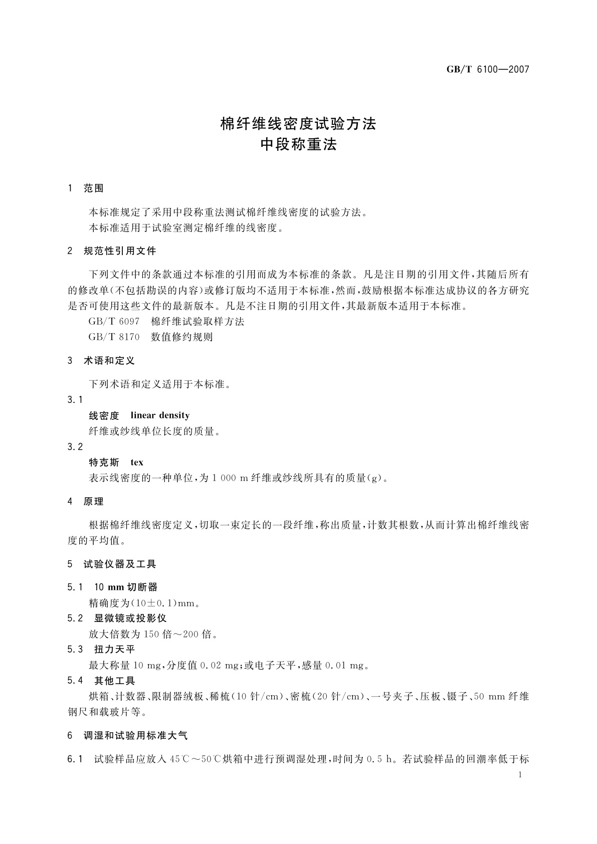 GB/T 6100-2007 棉纤维线密度试验方法　中段称重法