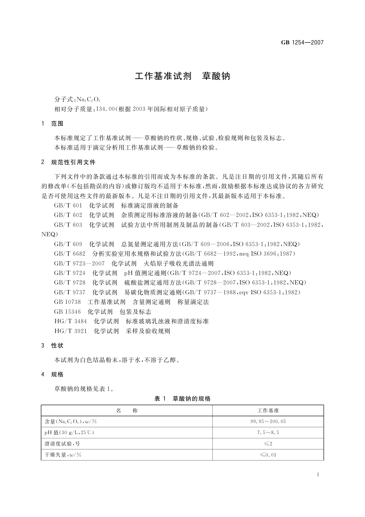 GB 1254-2007 工作基准试剂　草酸钠