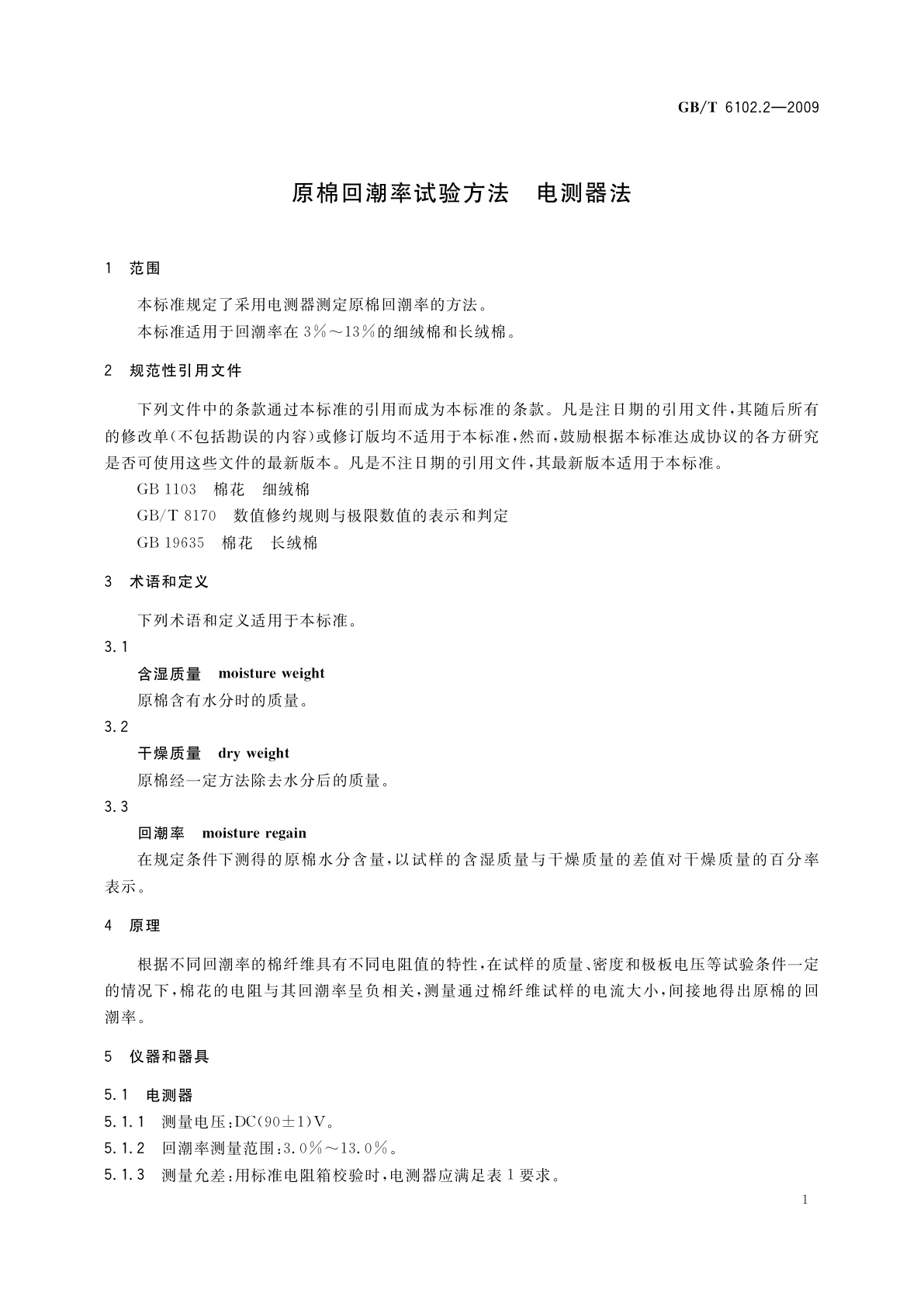 GB/T 6102.2-2009 原棉回潮率试验方法　电测器法