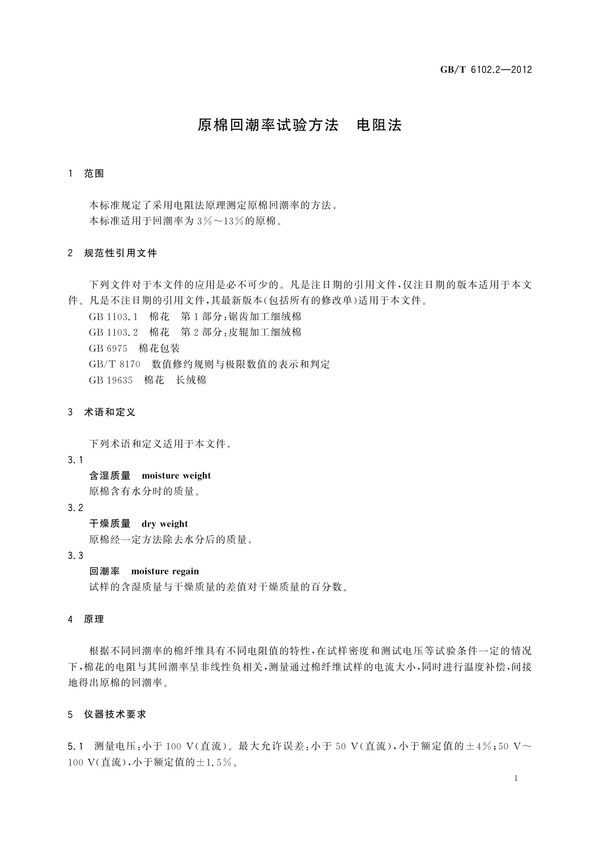 GB/T 6102.2-2012 原棉回潮率试验方法　电阻法