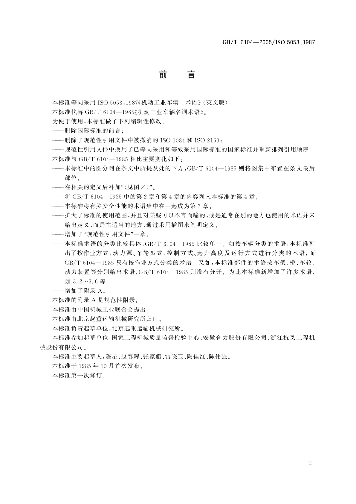 GB/T 6104-2005 机动工业车辆　术语