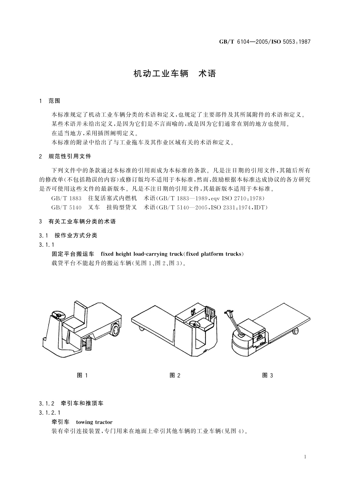 GB/T 6104-2005 机动工业车辆　术语