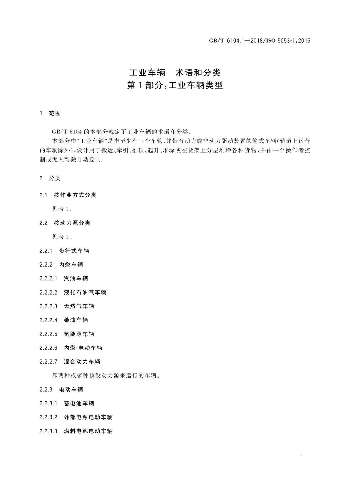 GB/T 6104.1-2018 工业车辆　术语和分类　第1部分：工业车辆类型
