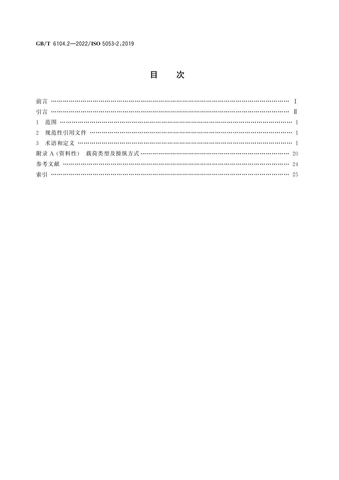 GB/T 6104.2-2022 工业车辆　术语　第2部分：货叉和属具