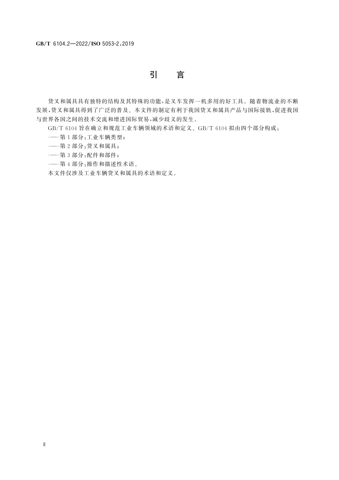 GB/T 6104.2-2022 工业车辆　术语　第2部分：货叉和属具